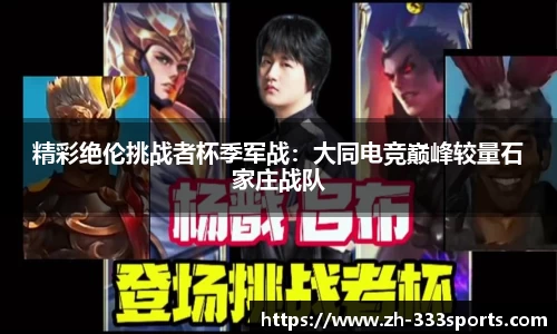 精彩绝伦挑战者杯季军战：大同电竞巅峰较量石家庄战队