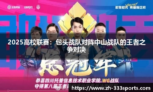 2025高校联赛：包头战队对阵中山战队的王者之争对决