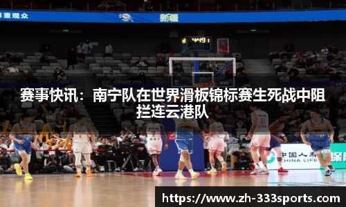 赛事快讯：南宁队在世界滑板锦标赛生死战中阻拦连云港队