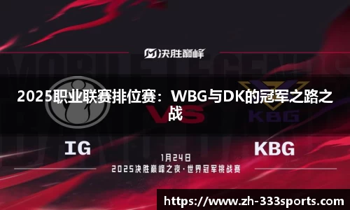 2025职业联赛排位赛：WBG与DK的冠军之路之战