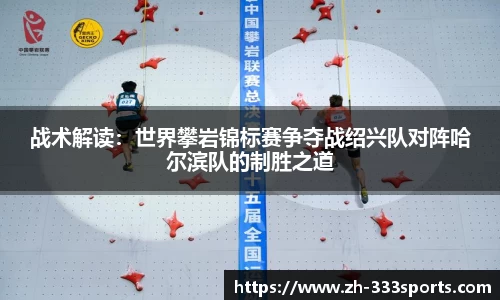战术解读：世界攀岩锦标赛争夺战绍兴队对阵哈尔滨队的制胜之道