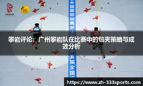 攀岩评论：广州攀岩队在比赛中的包夹策略与成效分析