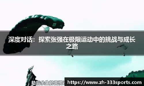 深度对话：探索张强在极限运动中的挑战与成长之路