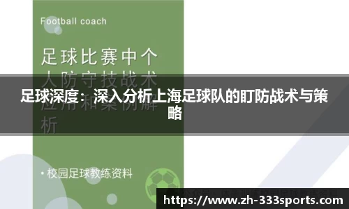 足球深度：深入分析上海足球队的盯防战术与策略