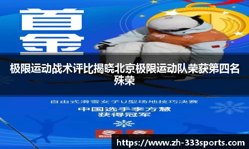 极限运动战术评比揭晓北京极限运动队荣获第四名殊荣
