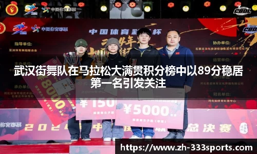 武汉街舞队在马拉松大满贯积分榜中以89分稳居第一名引发关注