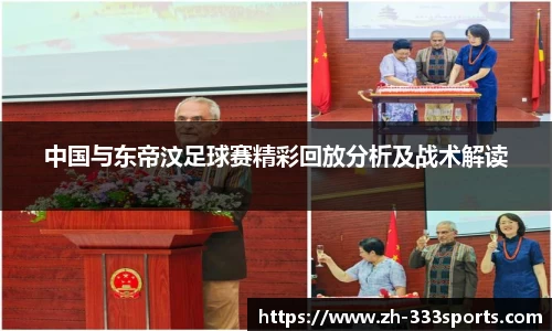 中国与东帝汶足球赛精彩回放分析及战术解读